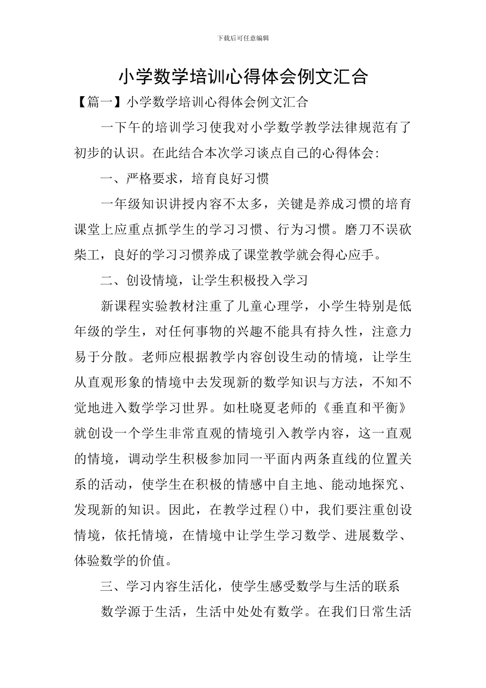 小学数学培训心得体会例文汇集_第1页