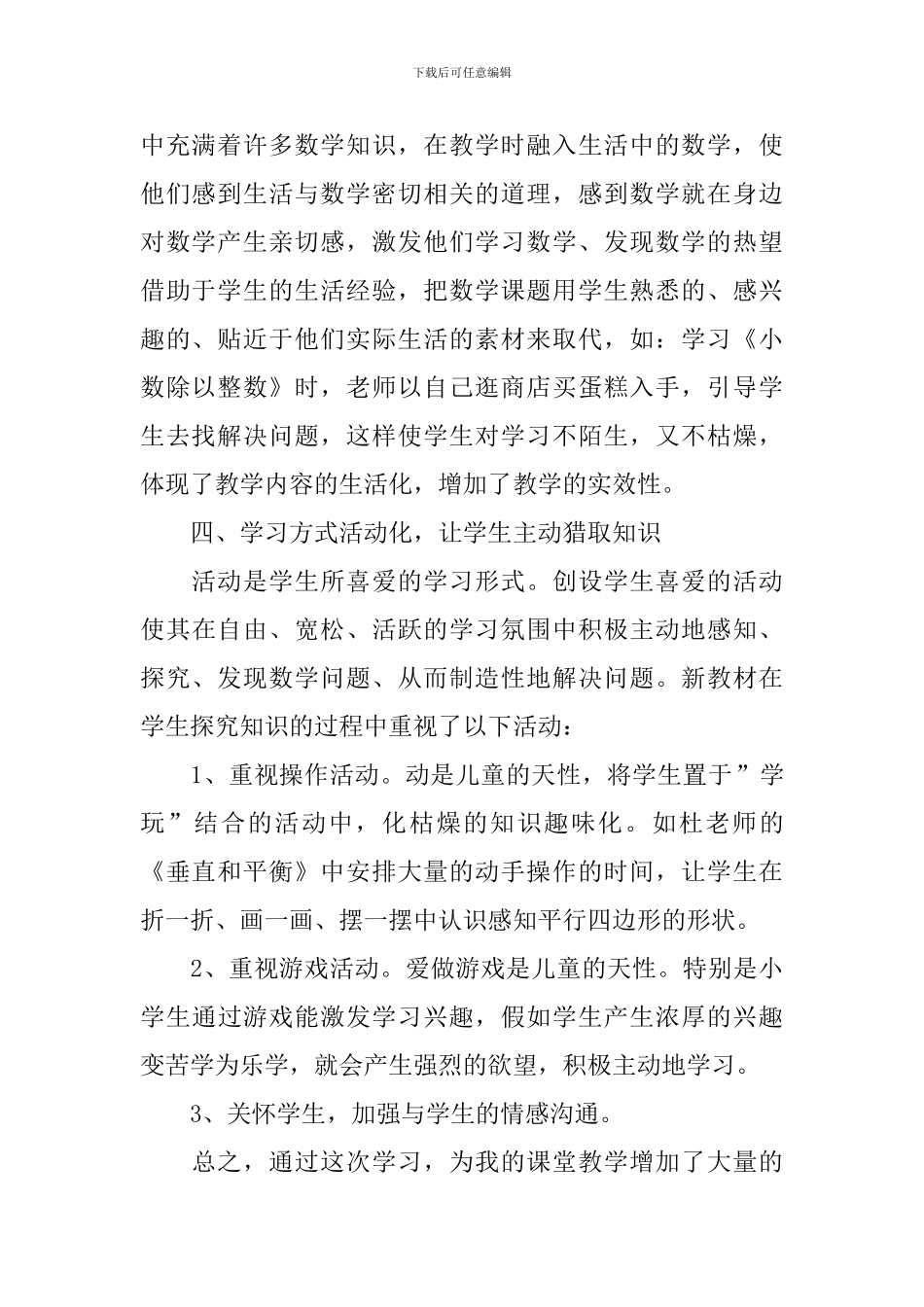 小学数学培训心得体会例文汇集_第2页