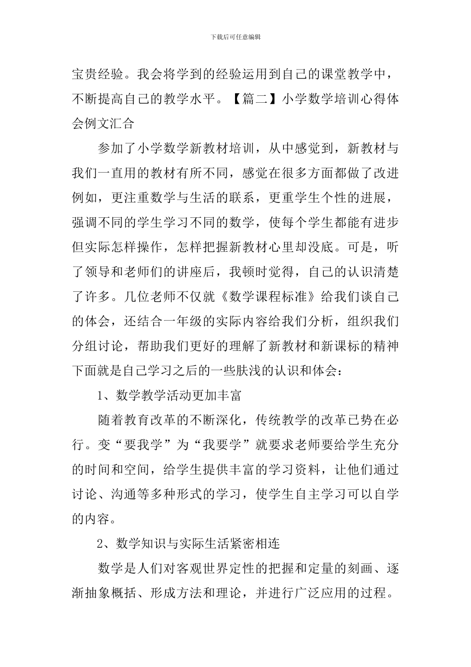 小学数学培训心得体会例文汇集_第3页