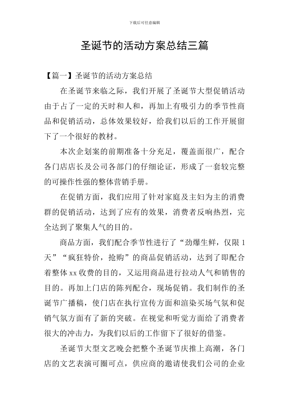 圣诞节的活动方案总结三篇_第1页