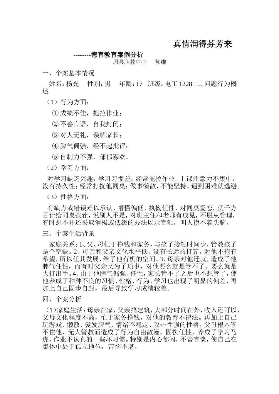 德育教育案例分析_第1页