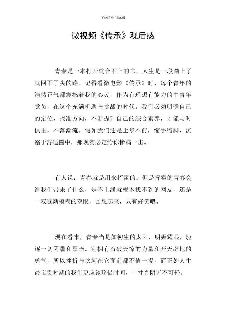 微视频《传承》观后感_第1页