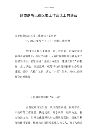 区委副书记在区委工作会议上的讲话