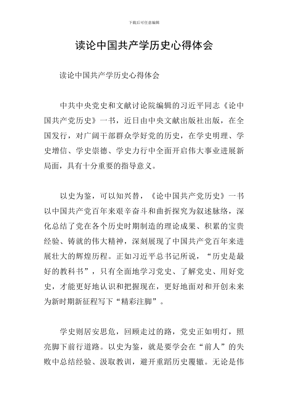读论中国共产学历史心得体会_第1页
