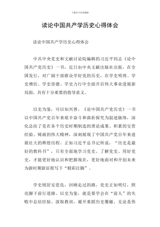 读论中国共产学历史心得体会