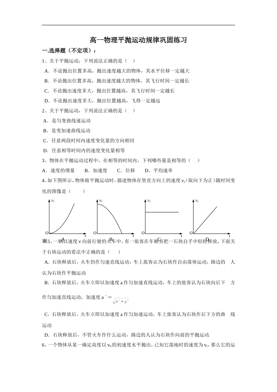 高一物理平抛运动规律巩固练习_第1页