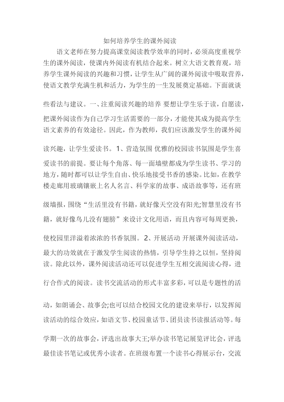 如何培养学生的课外阅读_第1页