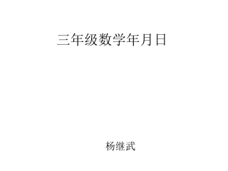 人教2011版小学数学三年级三年级数学年月日