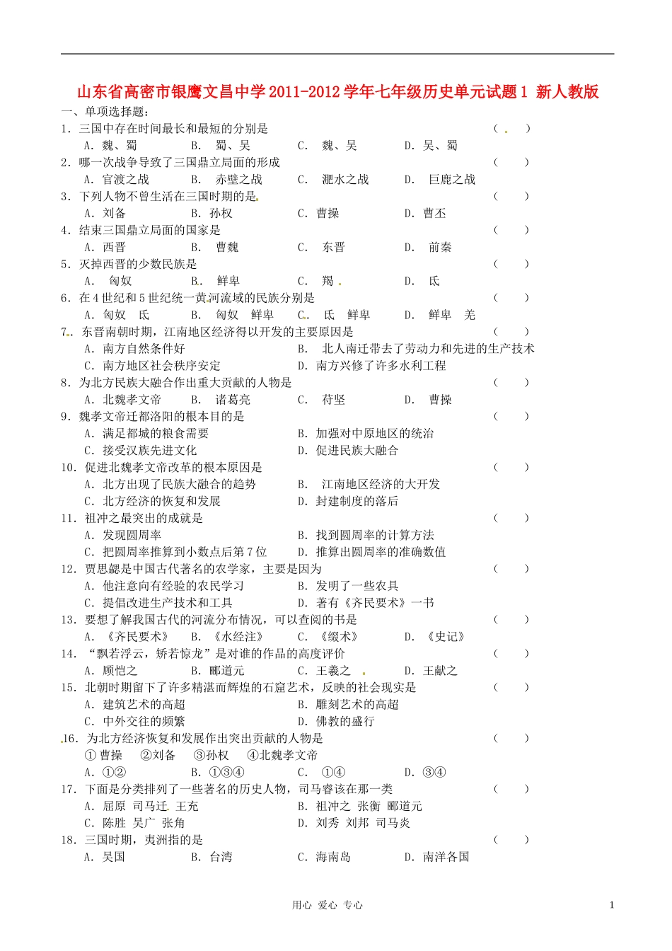 山东省高密市银鹰文昌中学2011-2012学年七年级历史单元试题1-新人教版_第1页