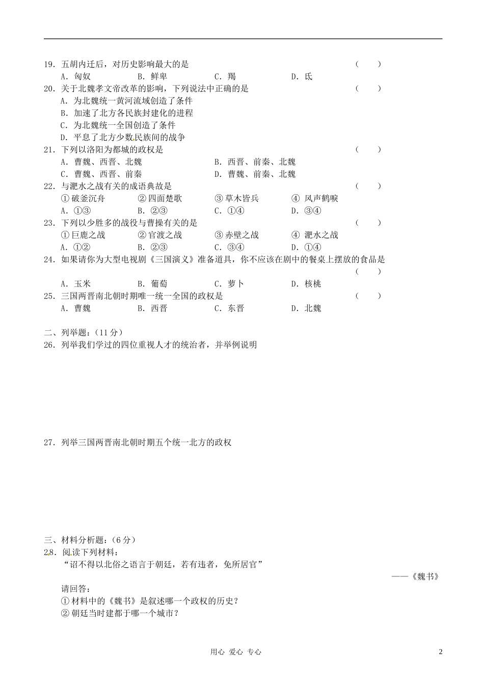 山东省高密市银鹰文昌中学2011-2012学年七年级历史单元试题1-新人教版_第2页