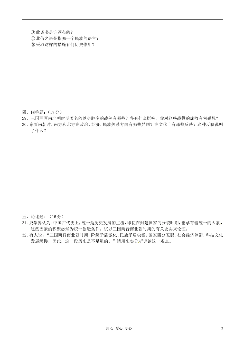 山东省高密市银鹰文昌中学2011-2012学年七年级历史单元试题1-新人教版_第3页