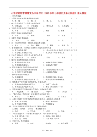 山东省高密市银鹰文昌中学2011-2012学年七年级历史单元试题1-新人教版