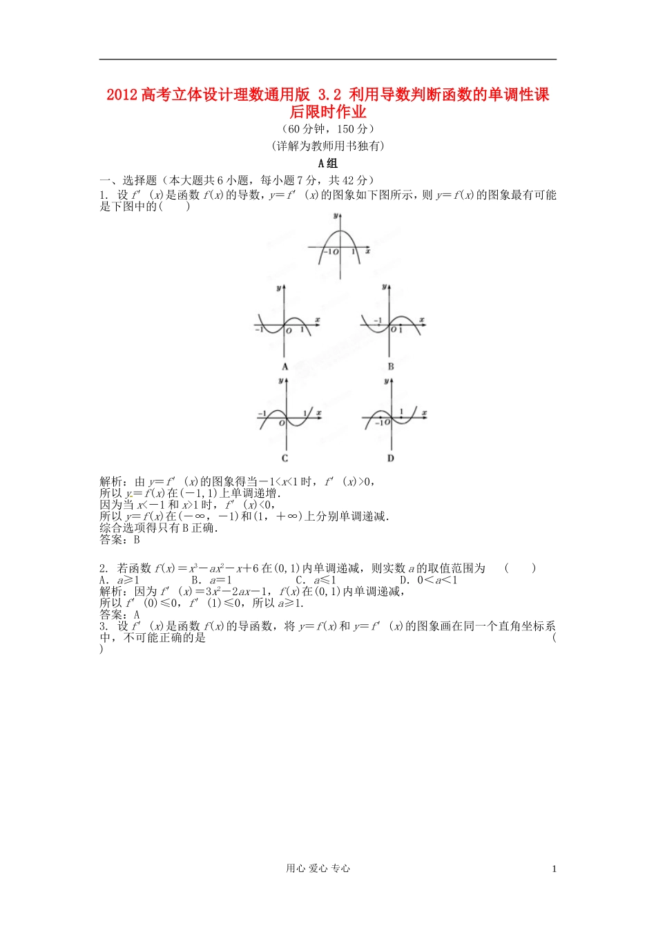 【立体设计】2012高考数学-3.2-利用导数判断函数的单调性课后限时作业-理(通用版)_第1页