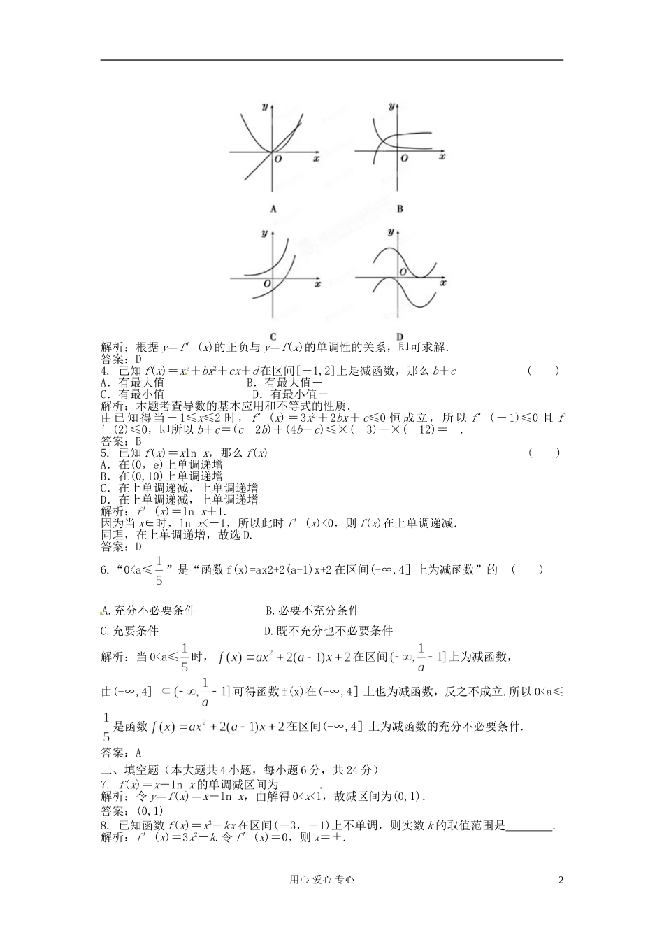 【立体设计】2012高考数学-3.2-利用导数判断函数的单调性课后限时作业-理(通用版)_第2页