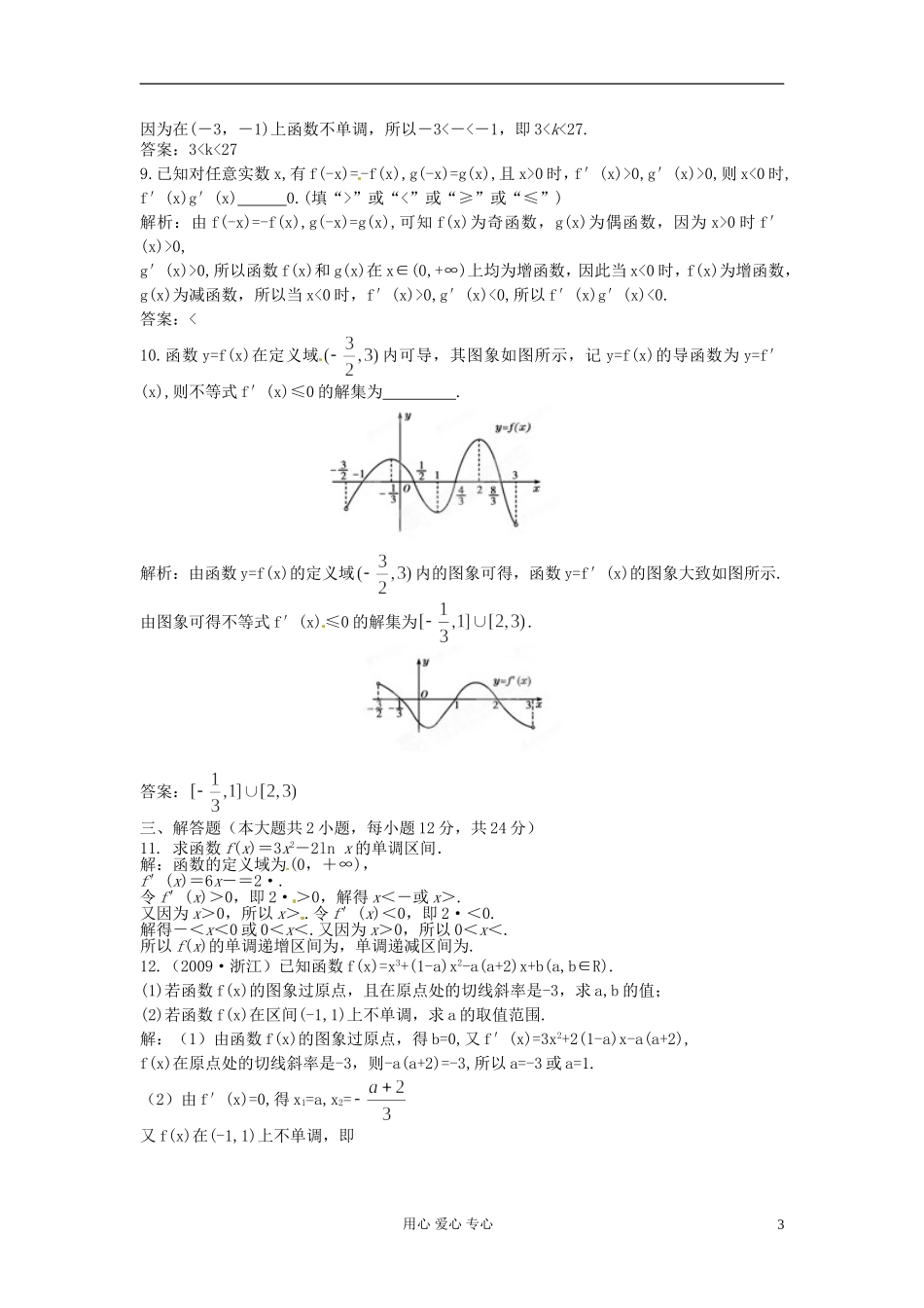 【立体设计】2012高考数学-3.2-利用导数判断函数的单调性课后限时作业-理(通用版)_第3页