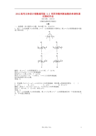 【立体设计】2012高考数学-3.2-利用导数判断函数的单调性课后限时作业-理(通用版)