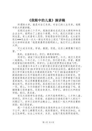 《我眼中的儿童》演讲致辞
