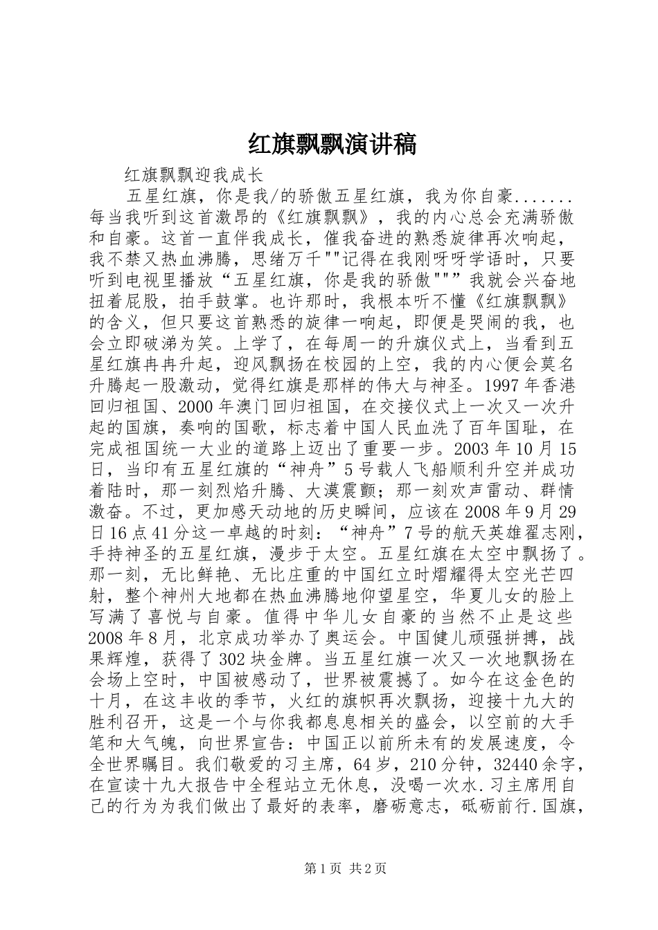 红旗飘飘演讲_第1页