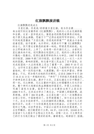 红旗飘飘演讲