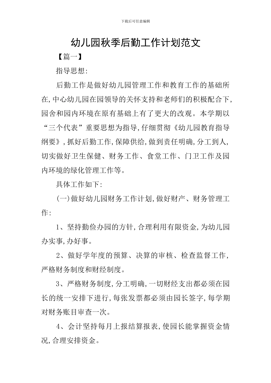 幼儿园秋季后勤工作计划范文_第1页