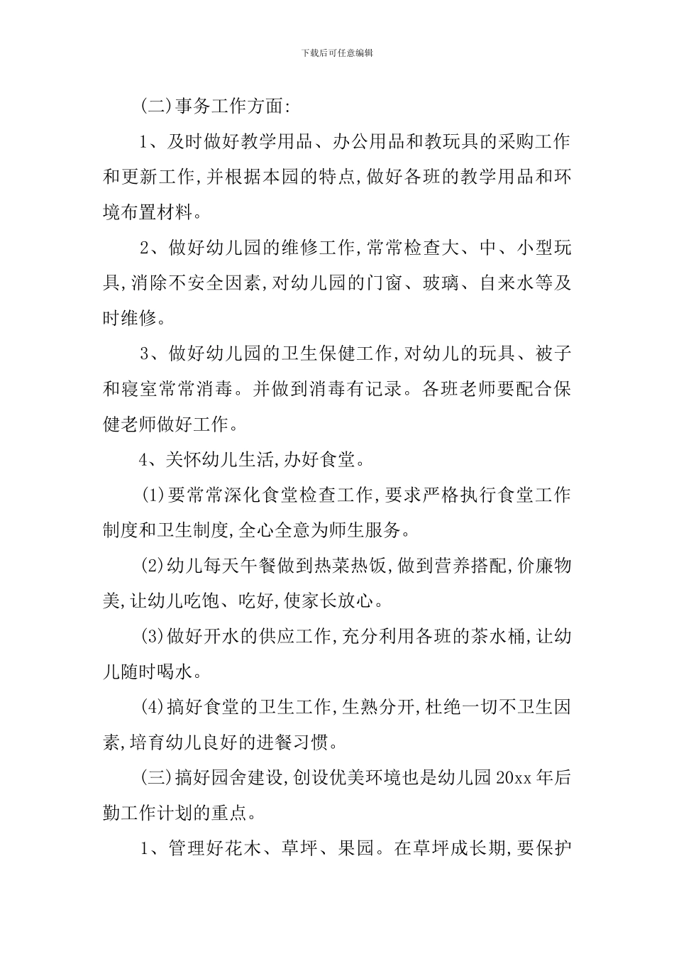 幼儿园秋季后勤工作计划范文_第2页