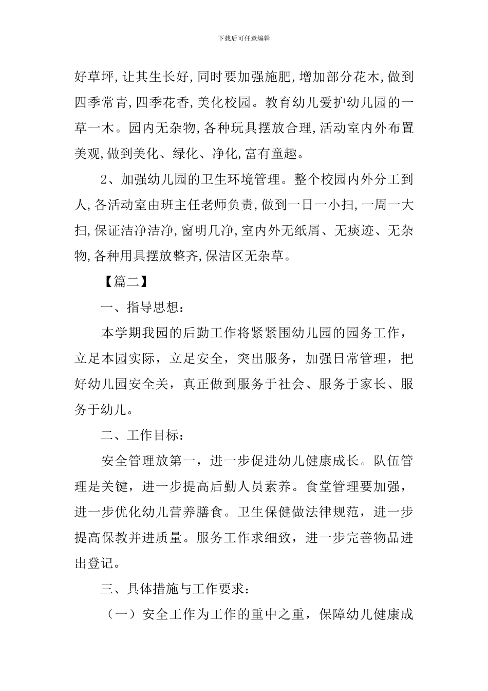 幼儿园秋季后勤工作计划范文_第3页