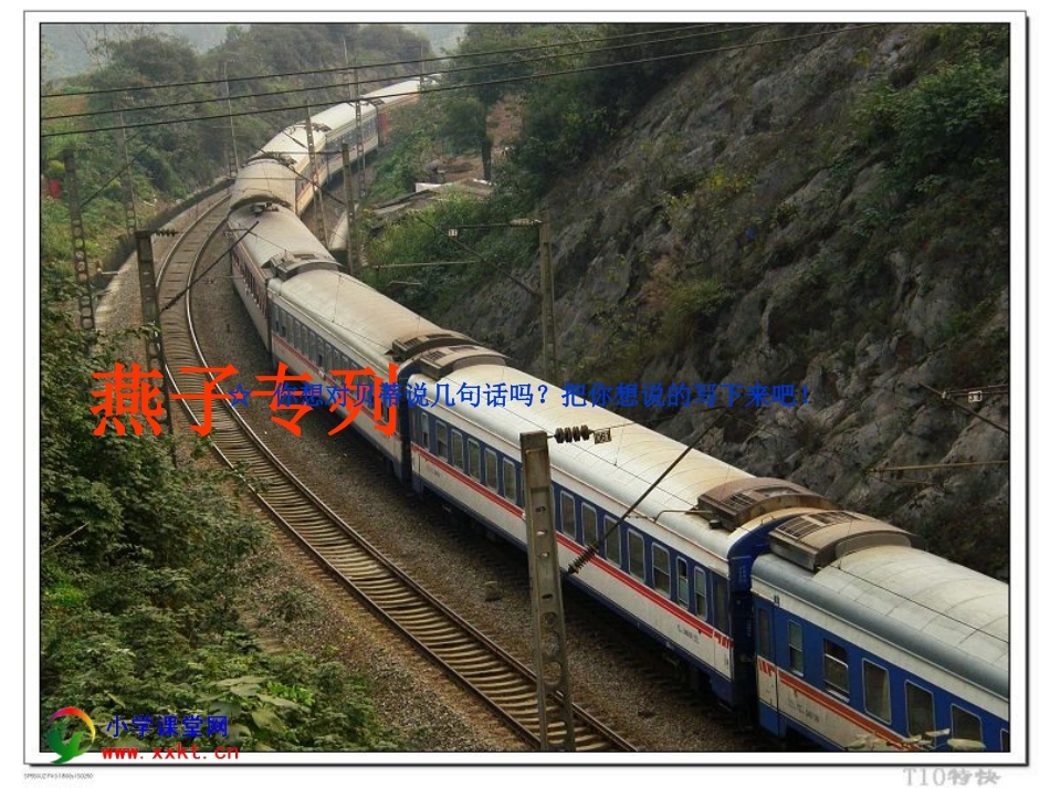 三年级语文下册《燕子专列》PPT课件之五(人教新课标)_第1页