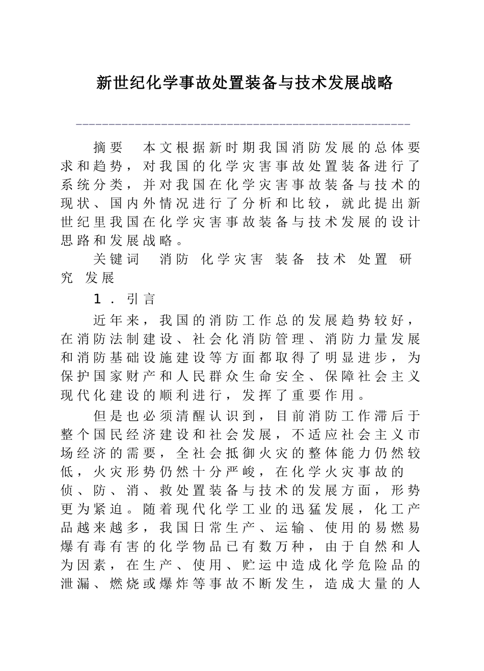 新世纪化学事故处置装备与技术发展战略_第1页