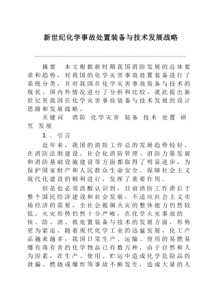 新世纪化学事故处置装备与技术发展战略