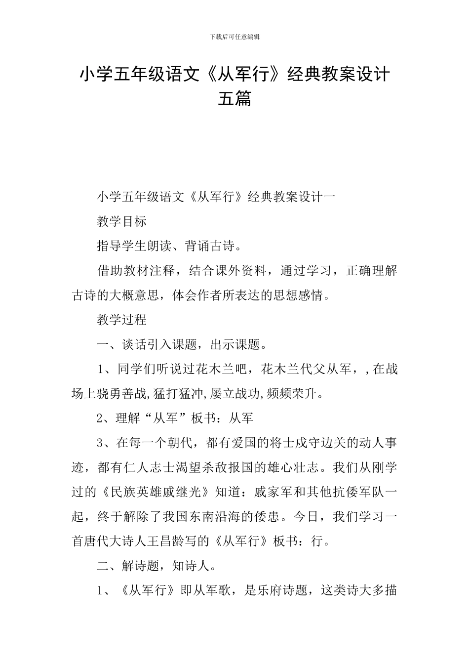 小学五年级语文《从军行》经典教案设计五篇_第1页
