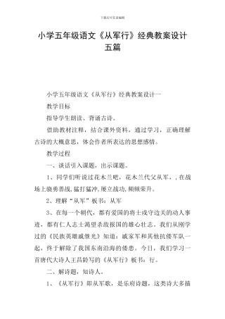 小学五年级语文《从军行》经典教案设计五篇
