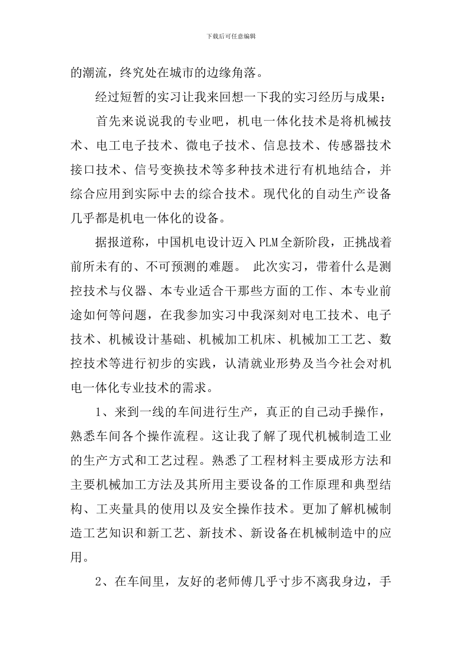 东北大学机电一体化技术专业专科实习报告范文_第2页