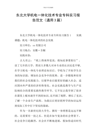 东北大学机电一体化技术专业专科实习报告范文