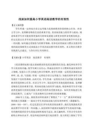 浅谈如何提高小学英语阅读教学的有效性