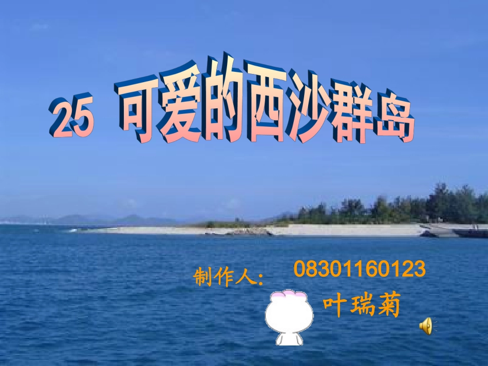 可爱的西沙群岛课件_第1页