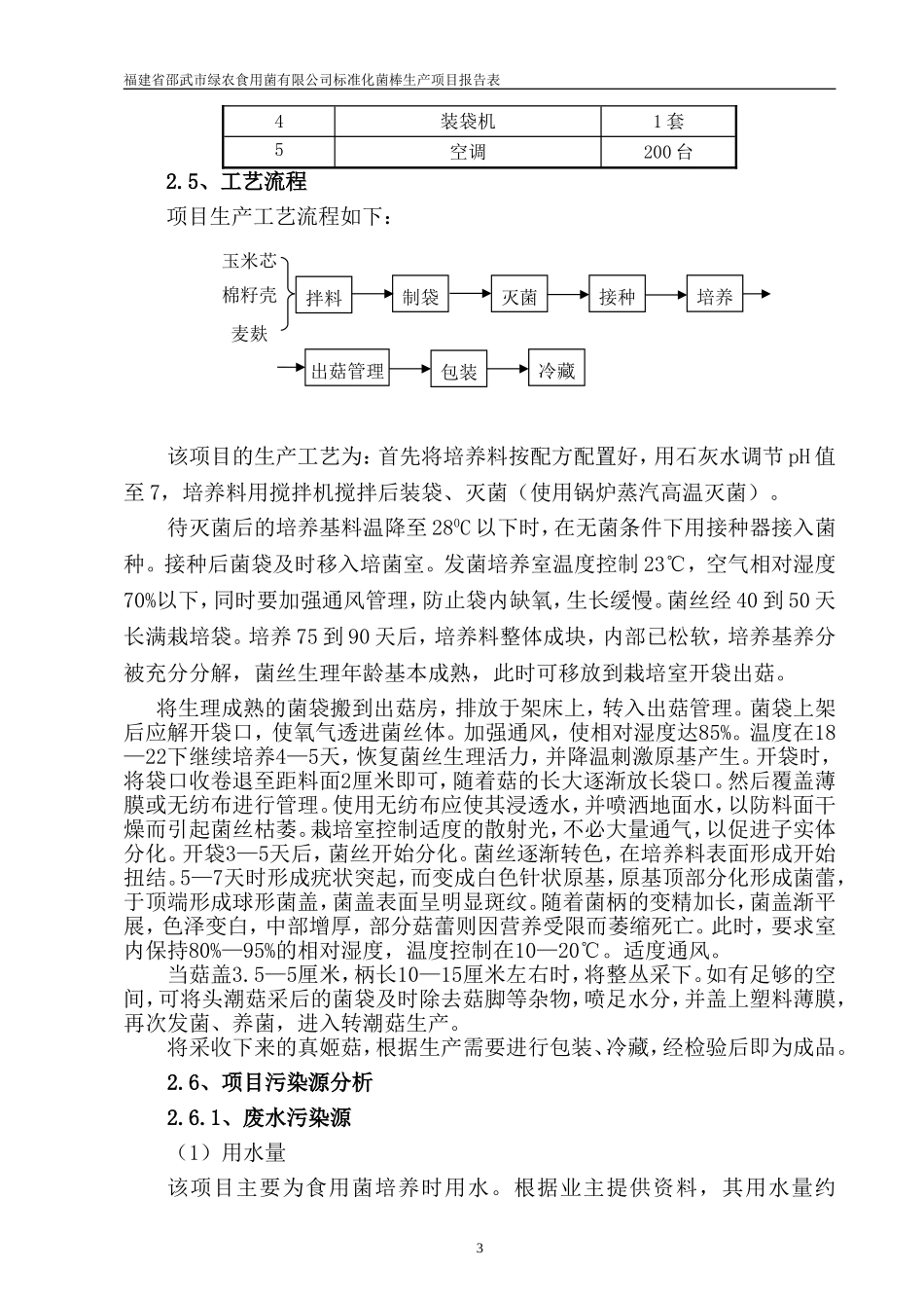 福建省邵武市绿农食用菌有限公司标准化菌棒生产项目报告表_第3页