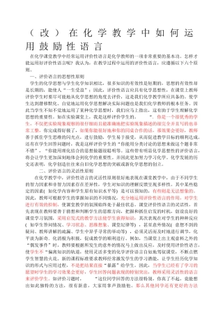 在化学教学中如何运用鼓励性语言(2)