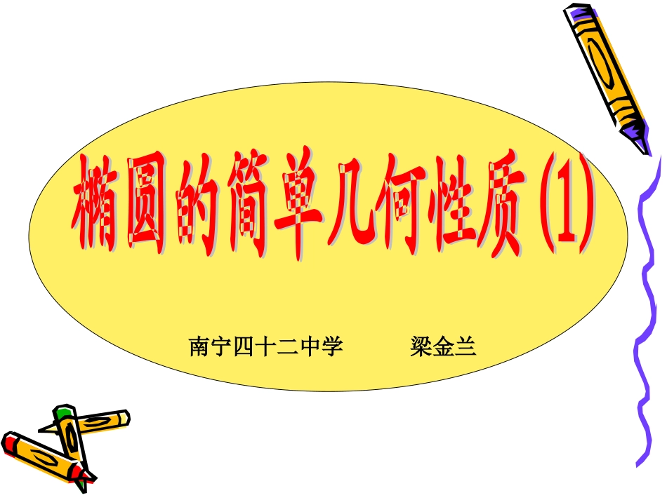 椭圆的几何性质1_第1页