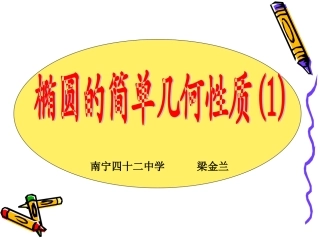 椭圆的几何性质1