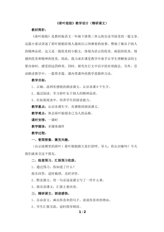 《荷叶姐姐》教学设计（精研课文）