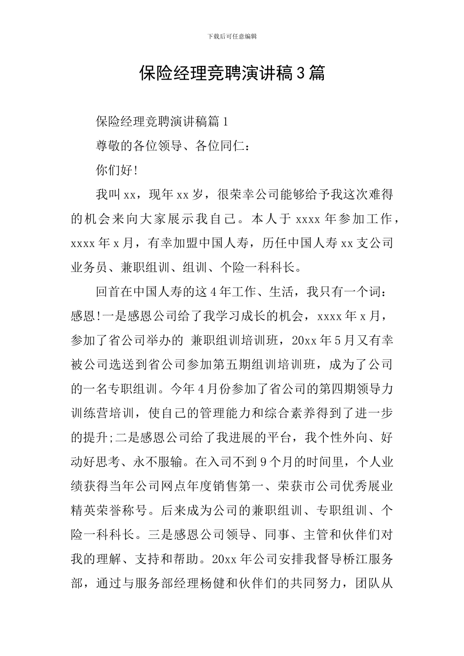 保险经理竞聘演讲稿3篇_第1页