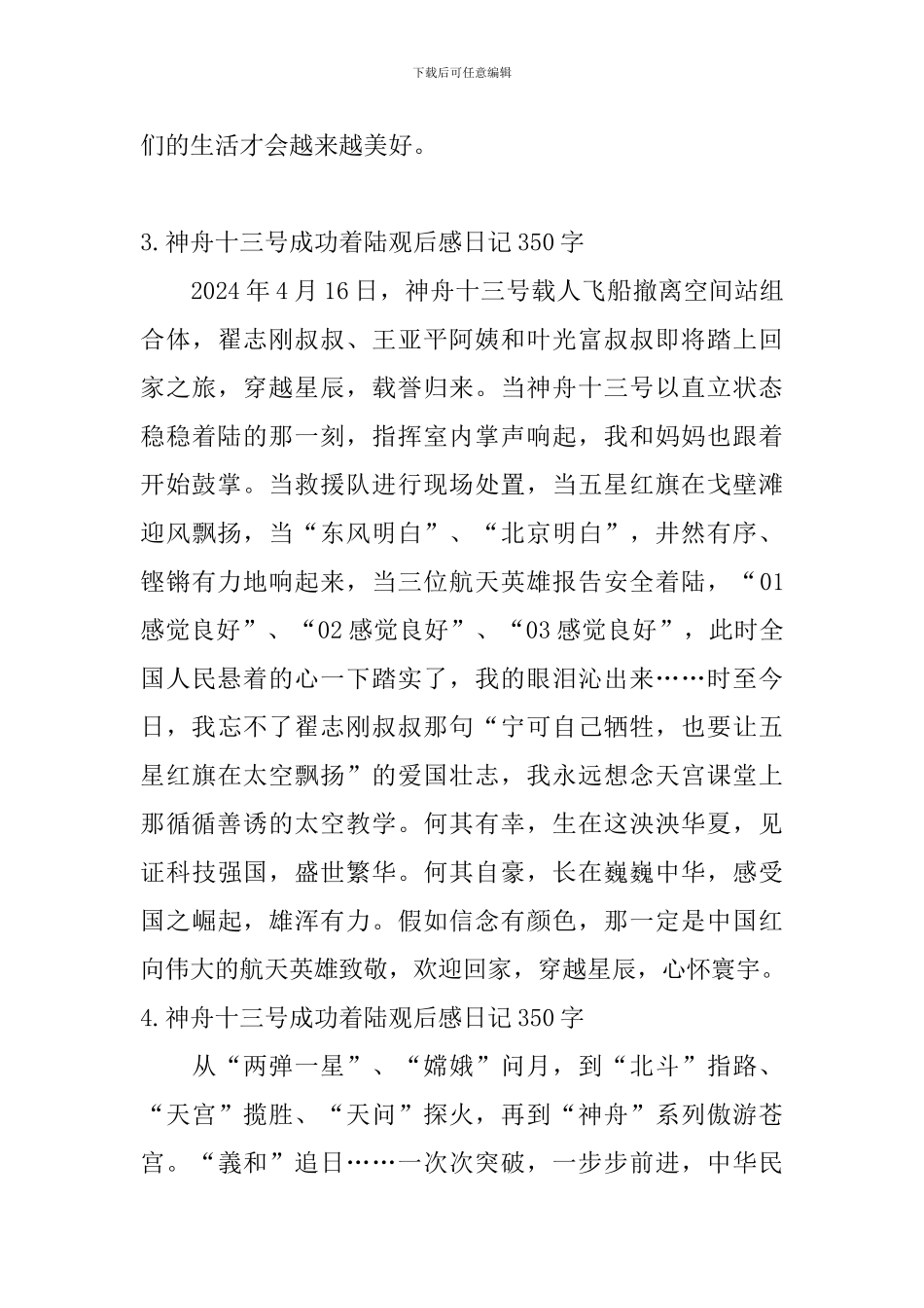 神舟十三号成功着陆观后感日记350字5篇_第3页