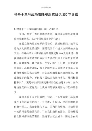 神舟十三号成功着陆观后感日记350字5篇