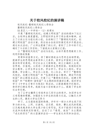 关于校风校纪的致辞演讲稿