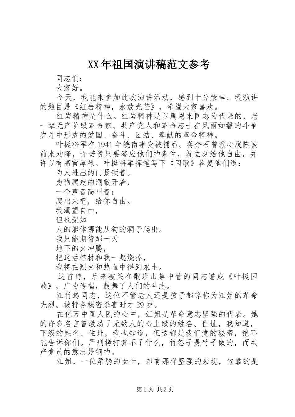 XX年祖国演讲范文参考_第1页