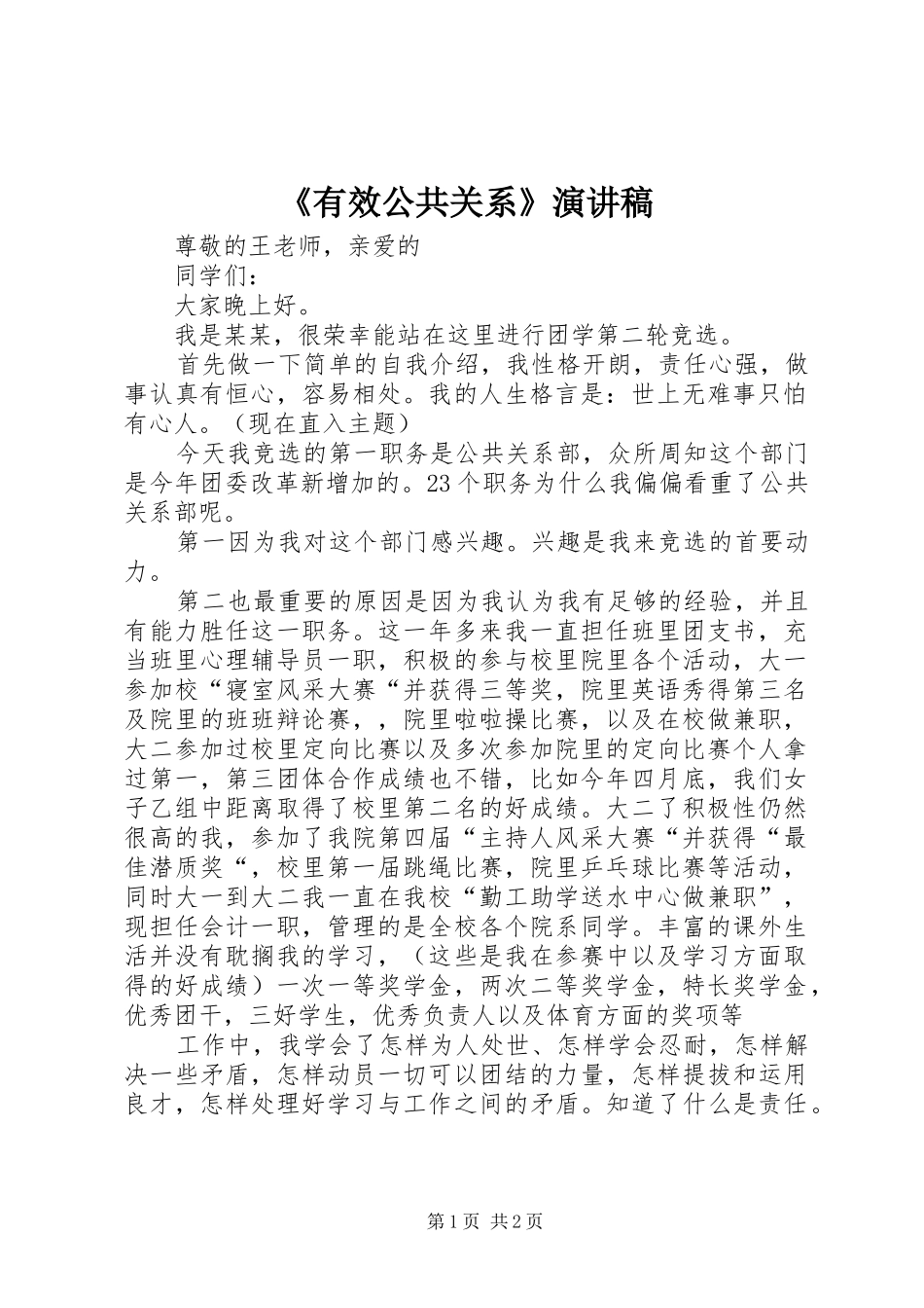 《有效公共关系》致辞演讲稿_第1页