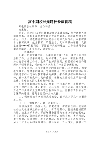 高中副校长竞聘校长演讲稿范文