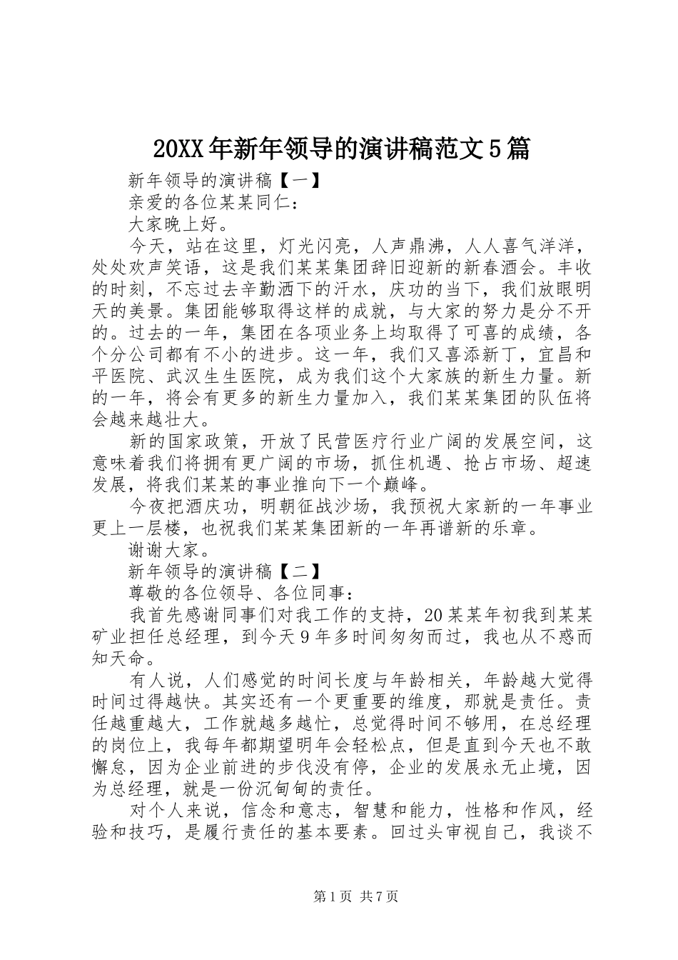 20XX年新年领导的演讲范文5篇_第1页