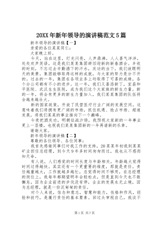 20XX年新年领导的演讲范文5篇