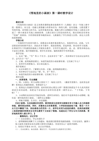 (部编)人教2011课标版一年级上册雪地里的小画家--教学设计-(3)